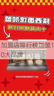 加盟店排行榜加盟10大品牌