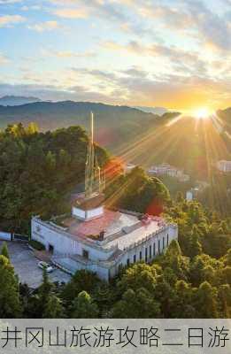 井冈山旅游攻略二日游