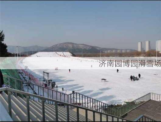 济南园博园滑雪场