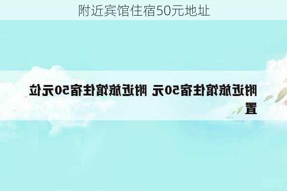 附近宾馆住宿50元地址