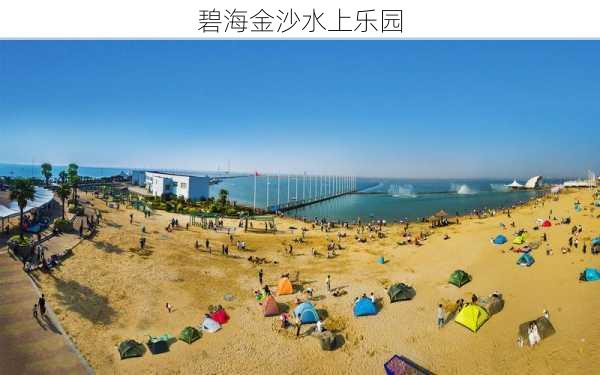 碧海金沙水上乐园