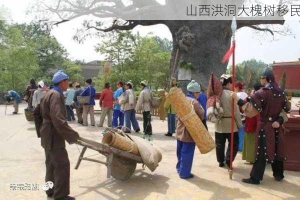 山西洪洞大槐树移民