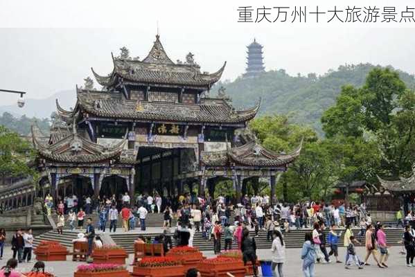 重庆万州十大旅游景点