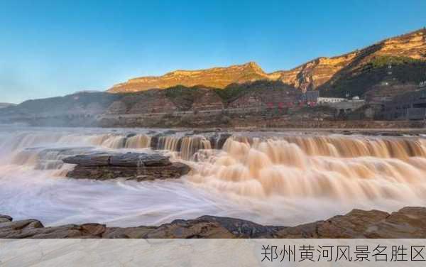 郑州黄河风景名胜区