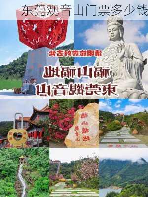 东莞观音山门票多少钱