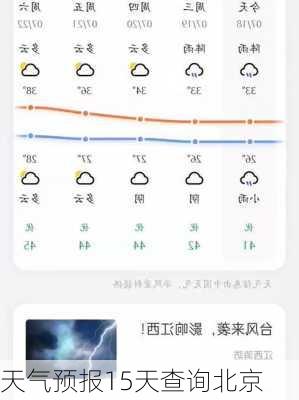 天气预报15天查询北京