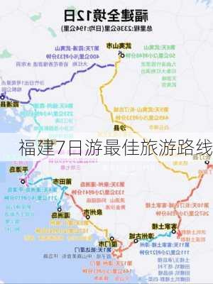 福建7日游最佳旅游路线