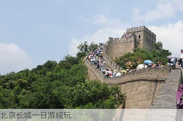 北京长城一日游纯玩