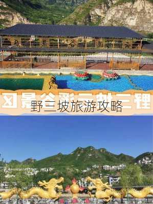 野三坡旅游攻略