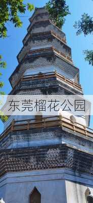 东莞榴花公园