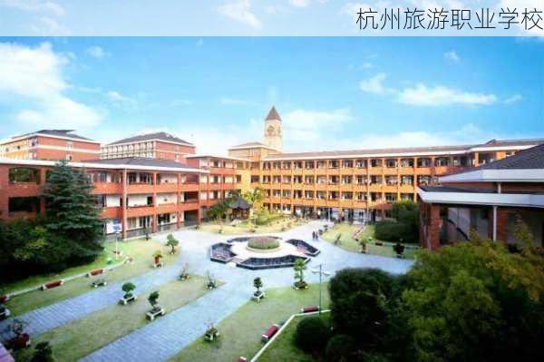 杭州旅游职业学校