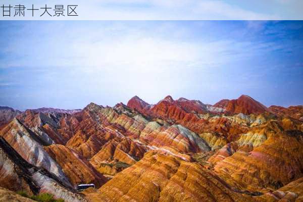 甘肃十大景区