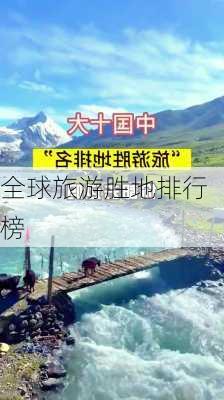 全球旅游胜地排行榜