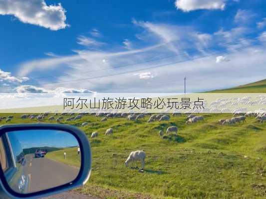 阿尔山旅游攻略必玩景点