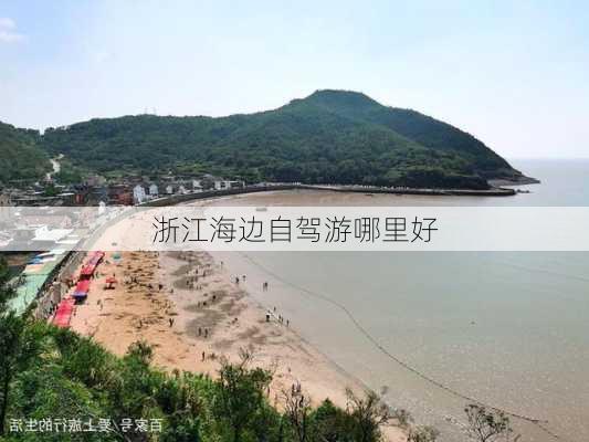 浙江海边自驾游哪里好