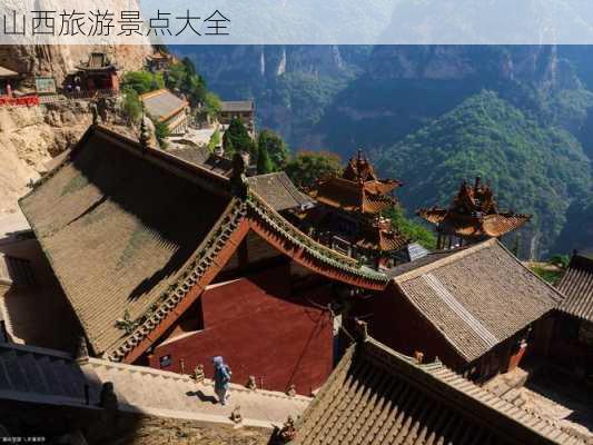 山西旅游景点大全