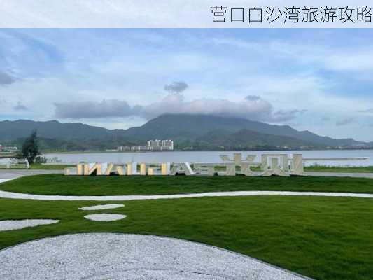 营口白沙湾旅游攻略