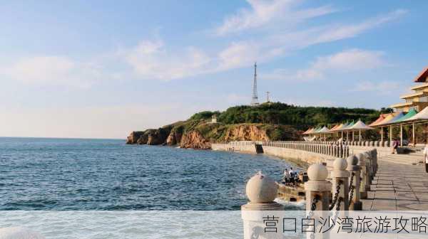 营口白沙湾旅游攻略