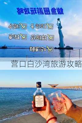 营口白沙湾旅游攻略