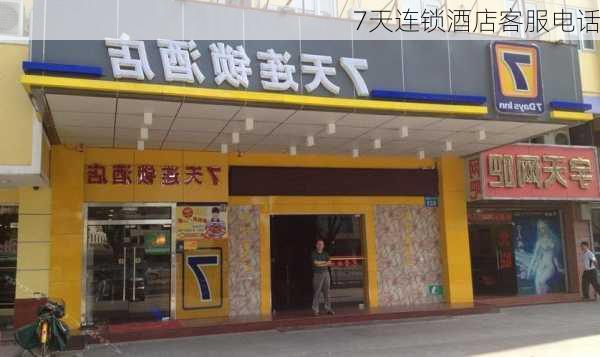 7天连锁酒店客服电话