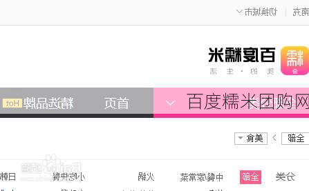 百度糯米团购网