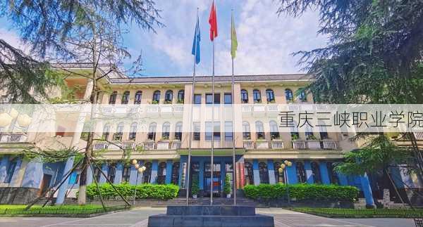 重庆三峡职业学院