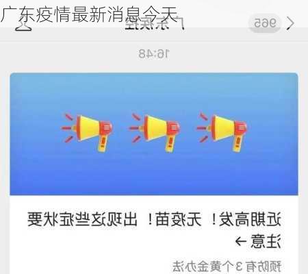 广东疫情最新消息今天