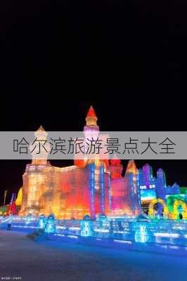 哈尔滨旅游景点大全