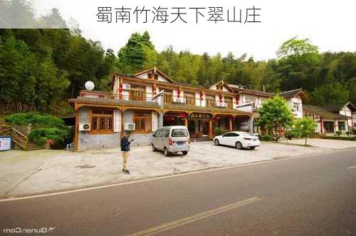 蜀南竹海天下翠山庄