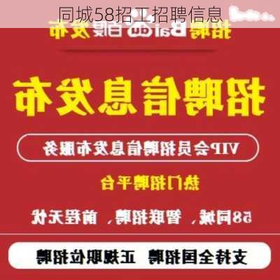 同城58招工招聘信息