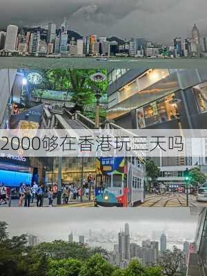 2000够在香港玩三天吗