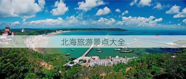 北海旅游景点大全