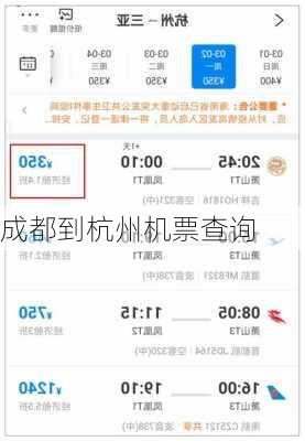 成都到杭州机票查询