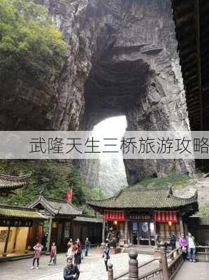 武隆天生三桥旅游攻略