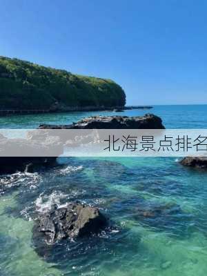 北海景点排名