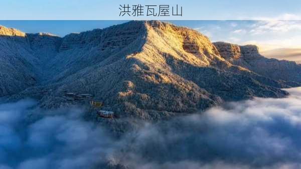 洪雅瓦屋山