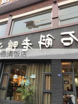 德清饭店