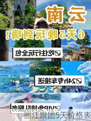 丽江跟团5天价格表