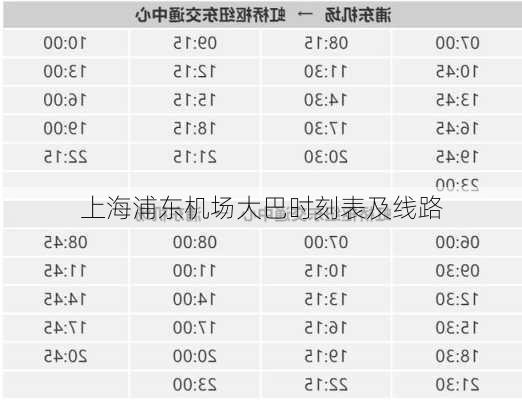 上海浦东机场大巴时刻表及线路