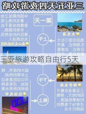 三亚旅游攻略自由行5天