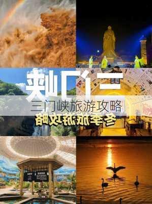 三门峡旅游攻略