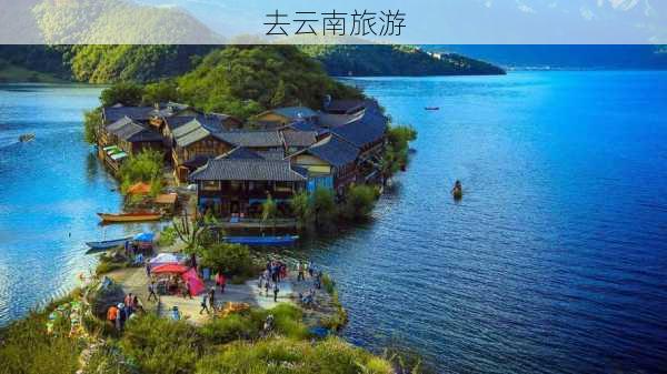 去云南旅游