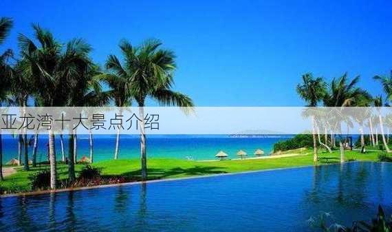 亚龙湾十大景点介绍