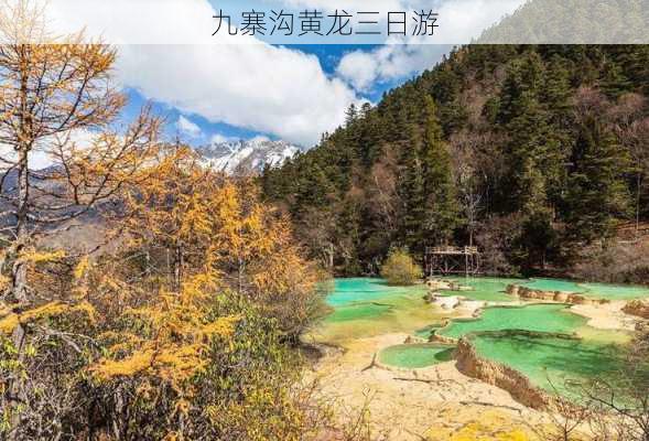 九寨沟黄龙三日游