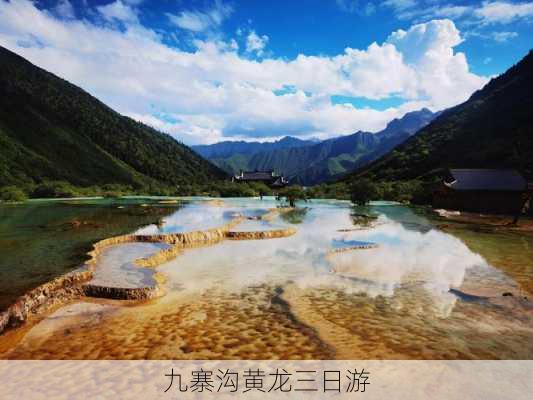 九寨沟黄龙三日游