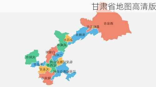 甘肃省地图高清版