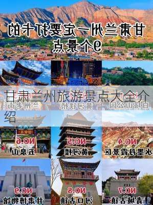 甘肃兰州旅游景点大全介绍