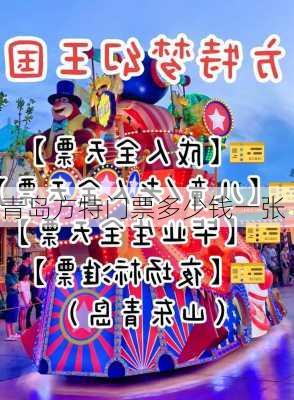 青岛方特门票多少钱一张