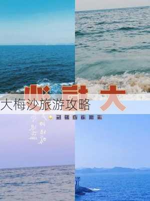 大梅沙旅游攻略