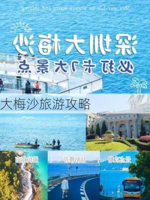 大梅沙旅游攻略